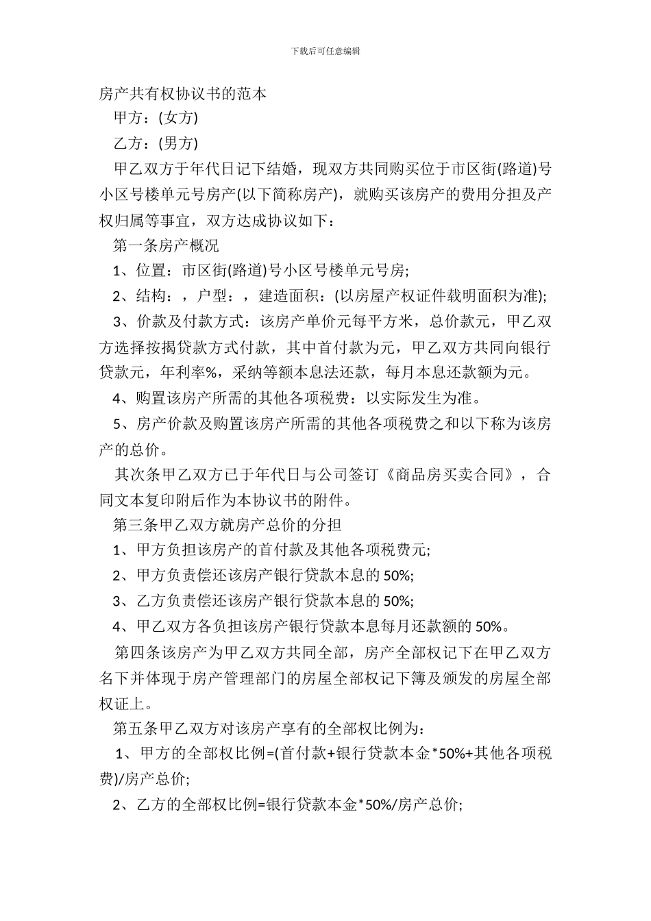 房产共有权协议书的范本_第2页