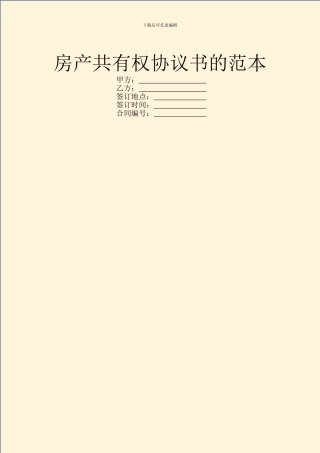 房产共有权协议书的范本
