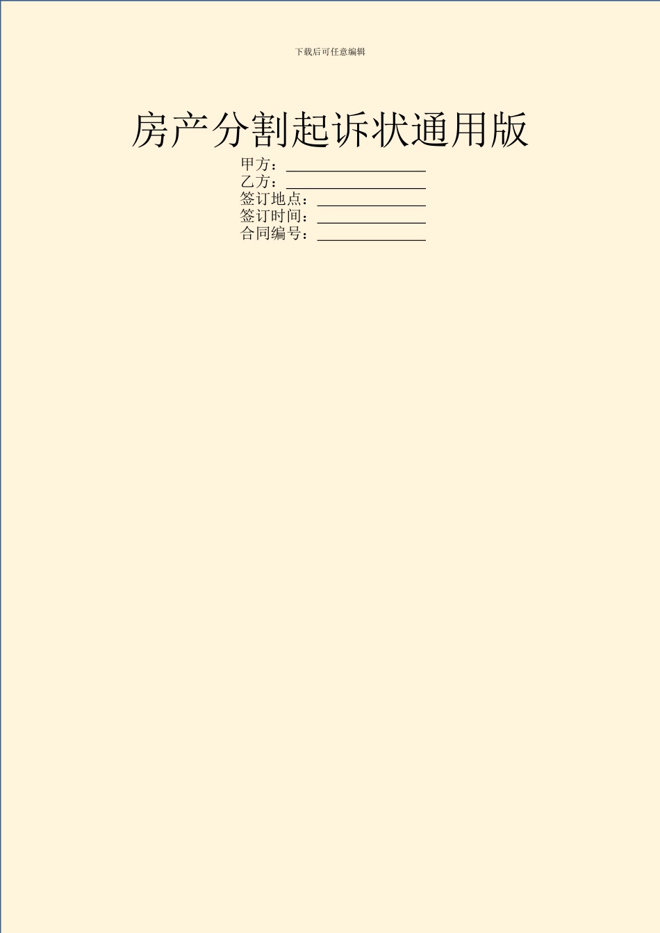 房产分割起诉状通用版_第1页