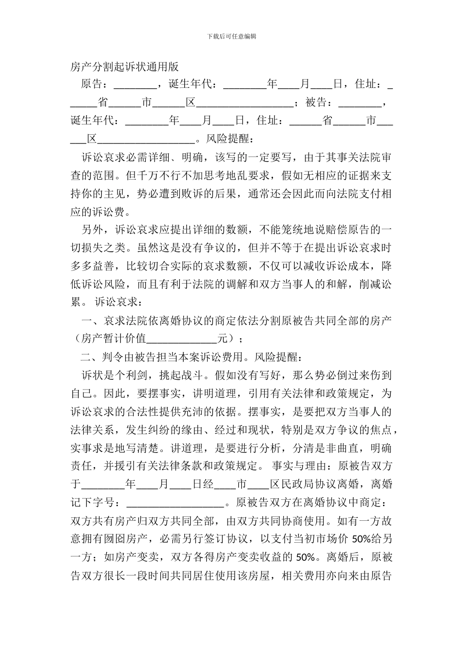 房产分割起诉状通用版_第2页