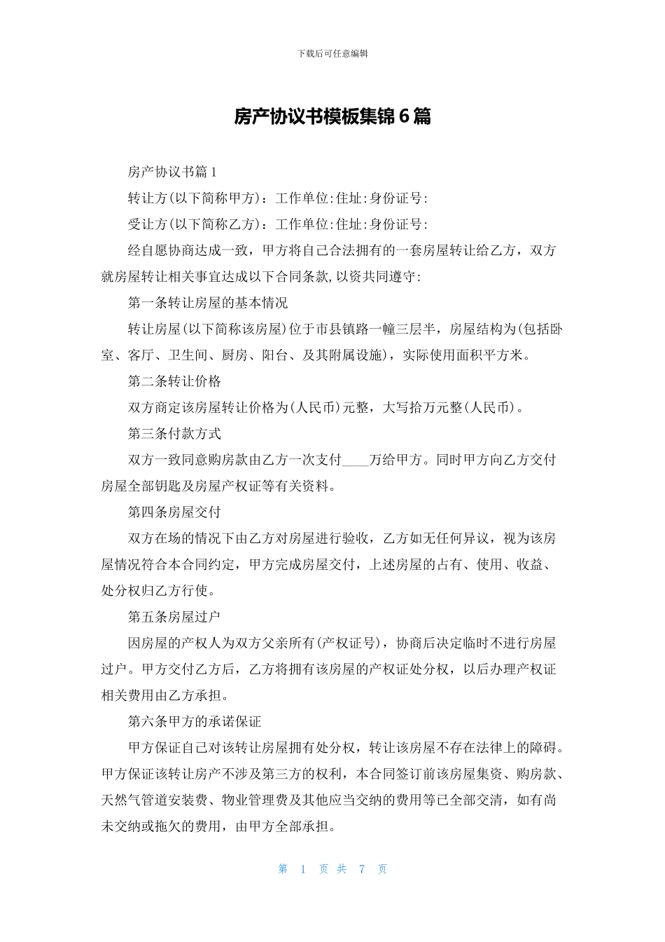 房产协议书模板集锦6篇_第1页