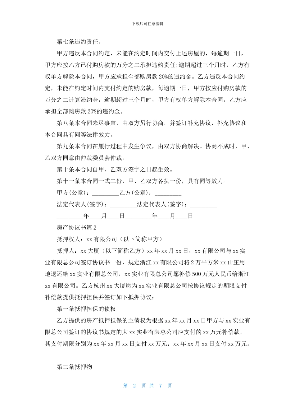 房产协议书模板集锦6篇_第2页