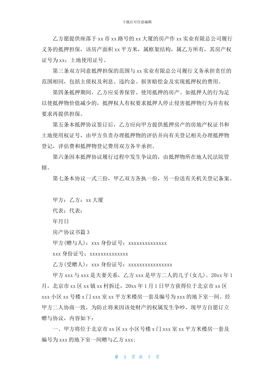 房产协议书模板集锦6篇_第3页