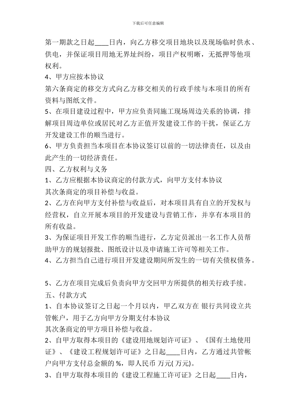 房产合作开发热门协议书_第3页