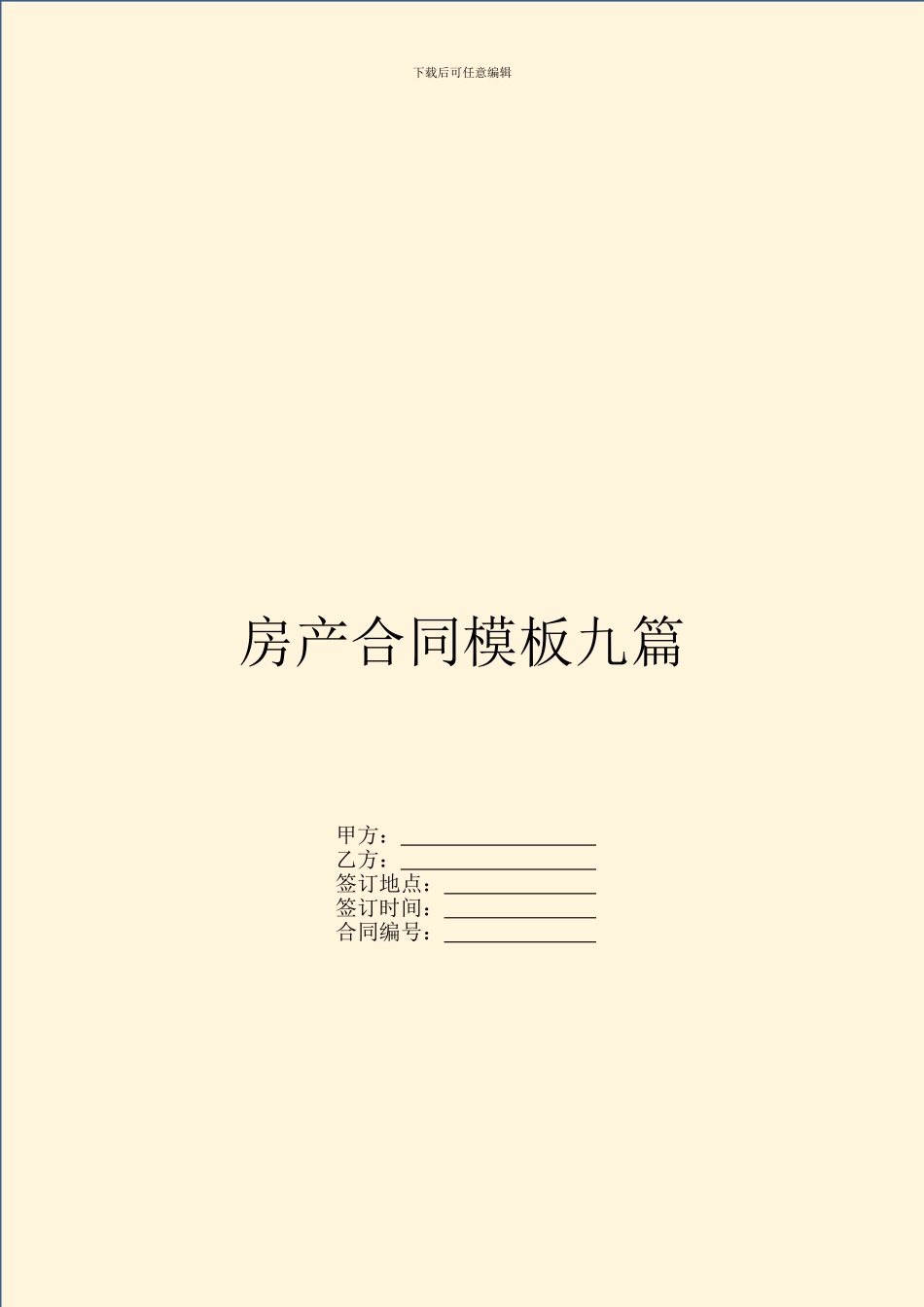 房产合同模板九篇_第1页