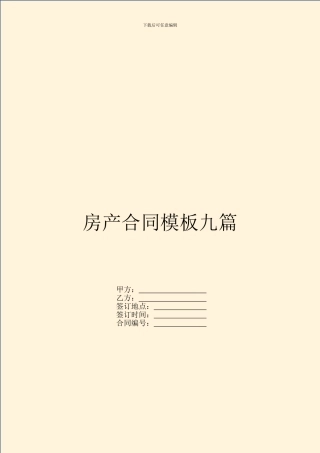 房产合同模板九篇