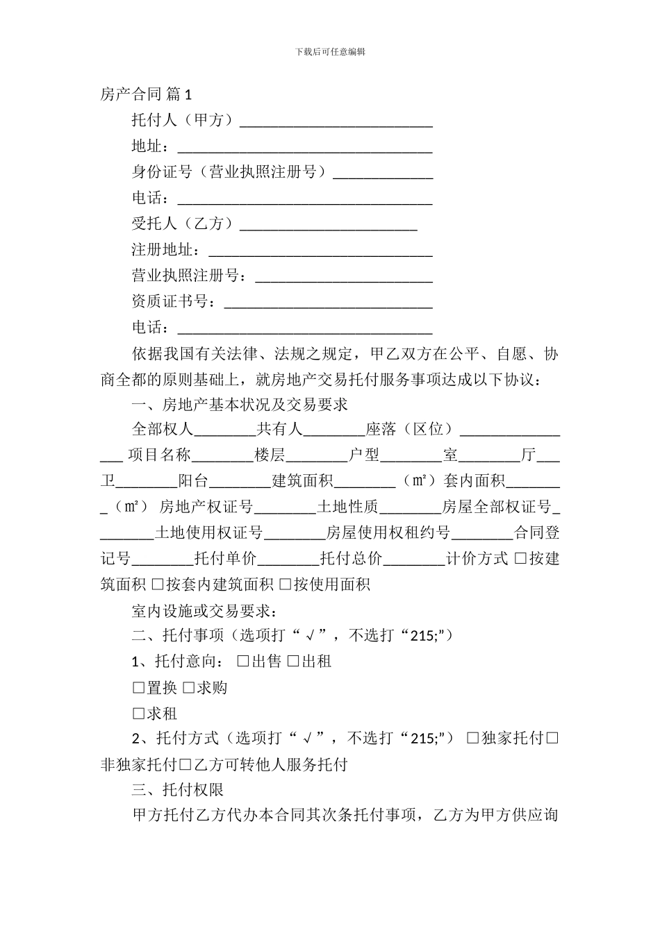 房产合同模板合集9篇_第2页