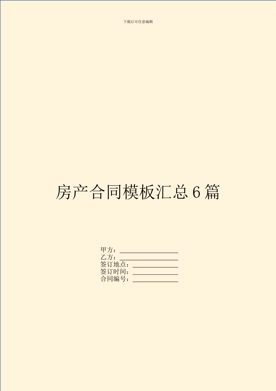 房产合同模板汇总6篇_第1页
