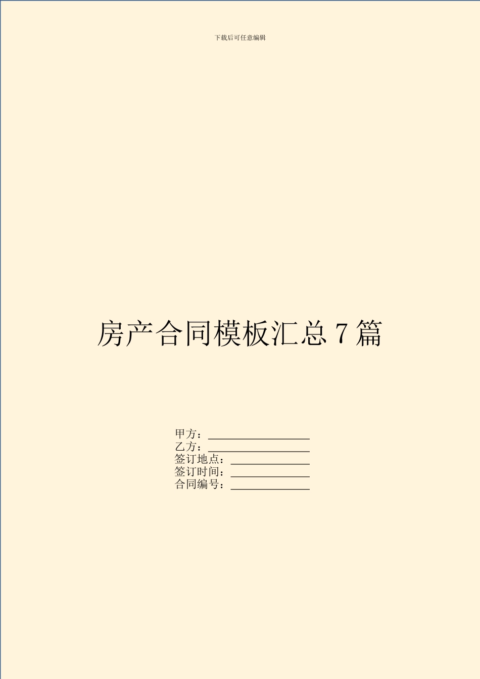 房产合同模板汇总7篇_第1页