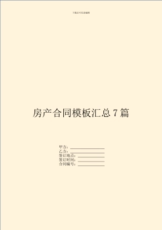 房产合同模板汇总7篇