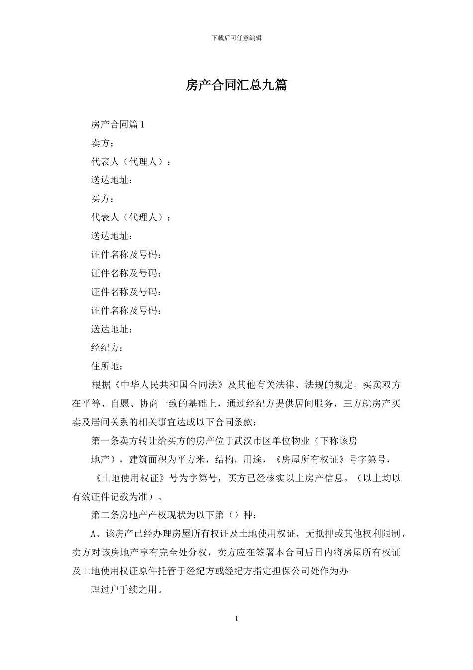 房产合同汇总九篇_第1页