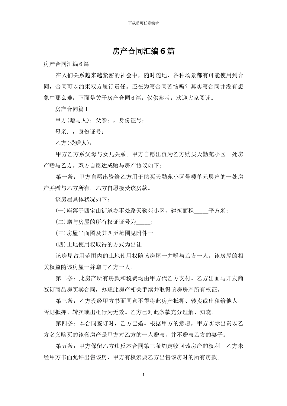 房产合同汇编6篇_第1页