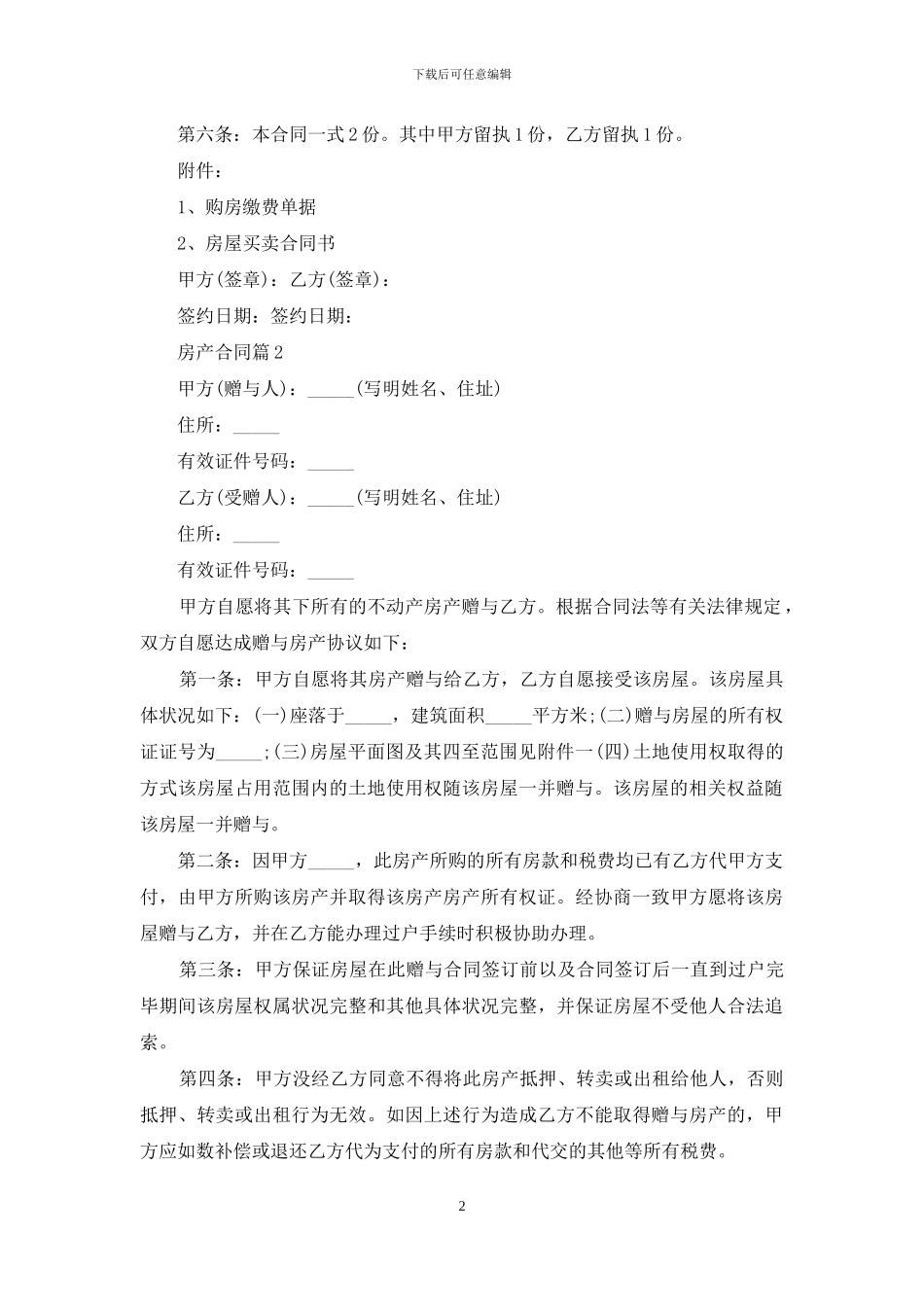 房产合同汇编6篇_第2页