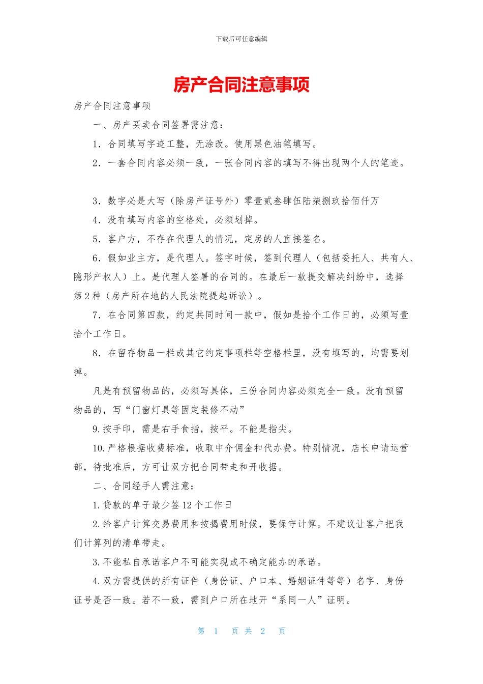 房产合同注意事项_第1页