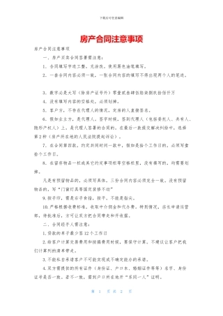 房产合同注意事项