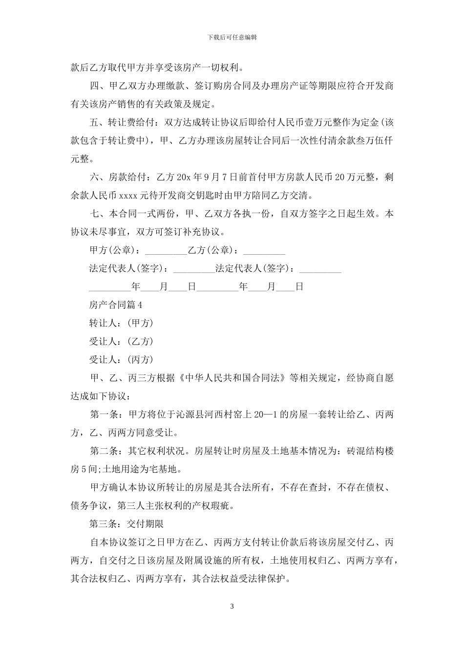 房产合同范文7篇_第3页