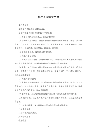 房产合同范文7篇