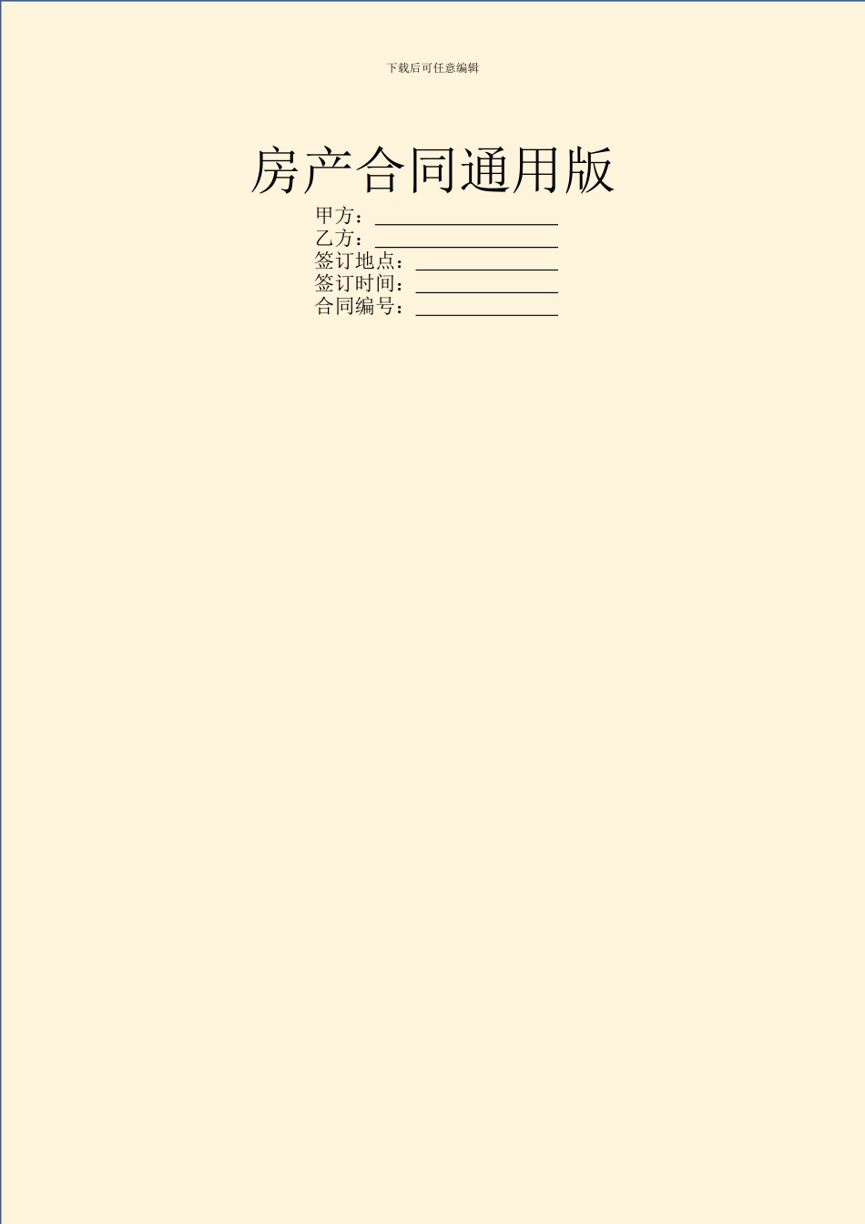 房产合同通用版_第1页