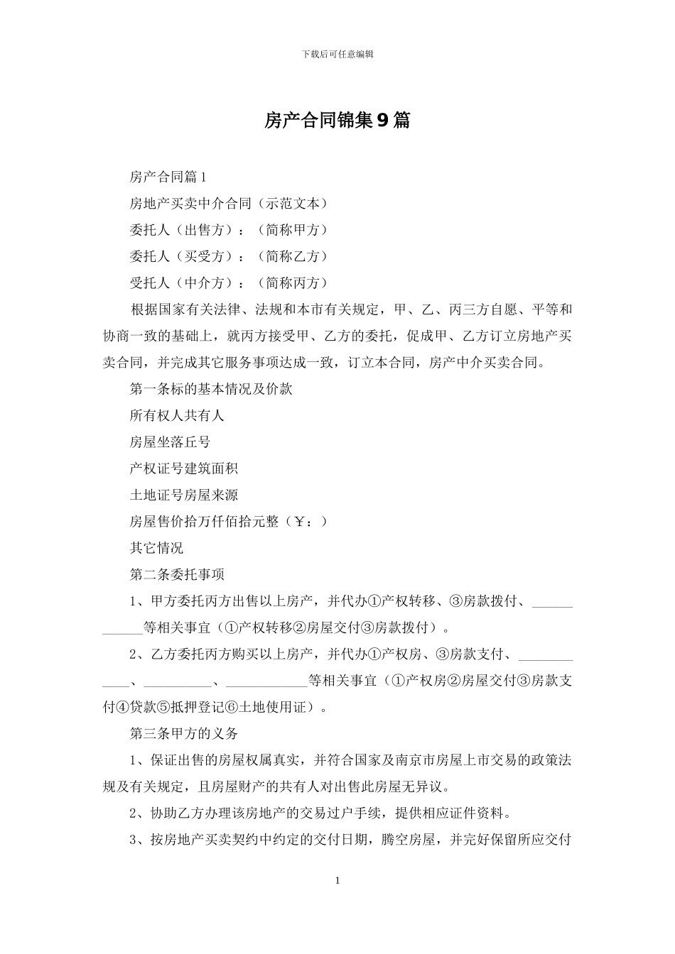 房产合同锦集9篇_第1页