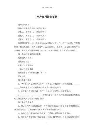 房产合同锦集9篇