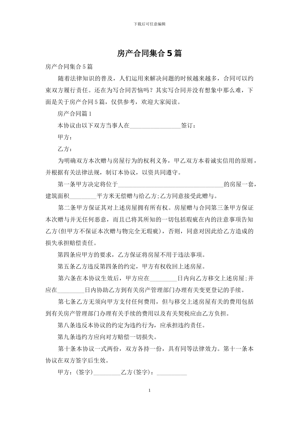 房产合同集合5篇_第1页