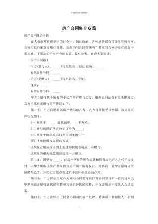 房产合同集合6篇