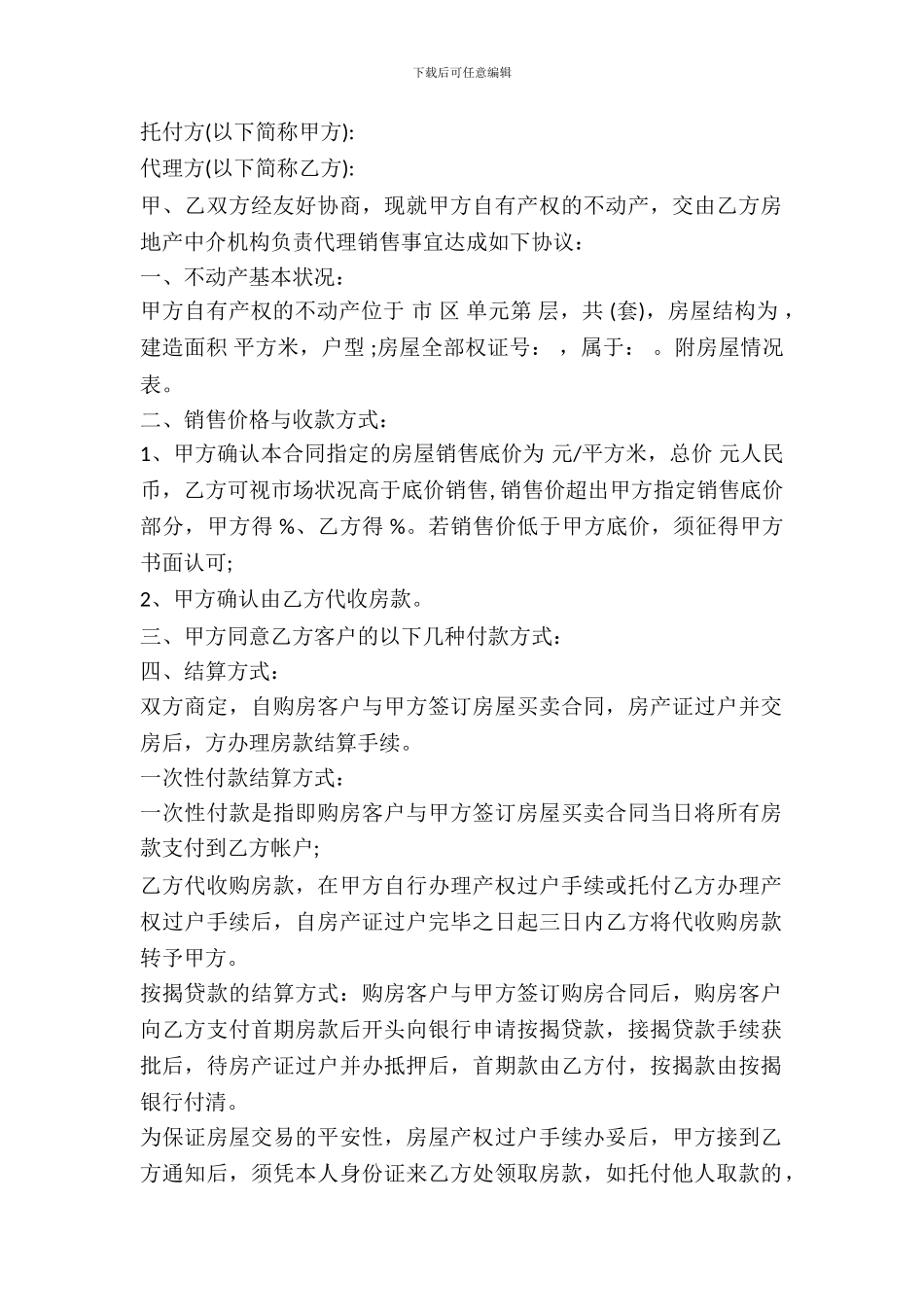 房产委托中介代理销售合同书范本_第2页