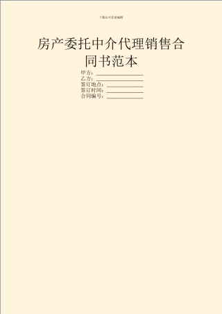 房产委托中介代理销售合同书范本