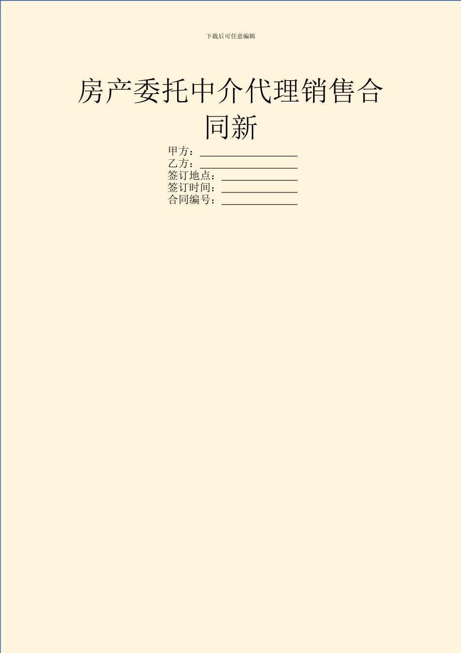 房产委托中介代理销售合同新_第1页