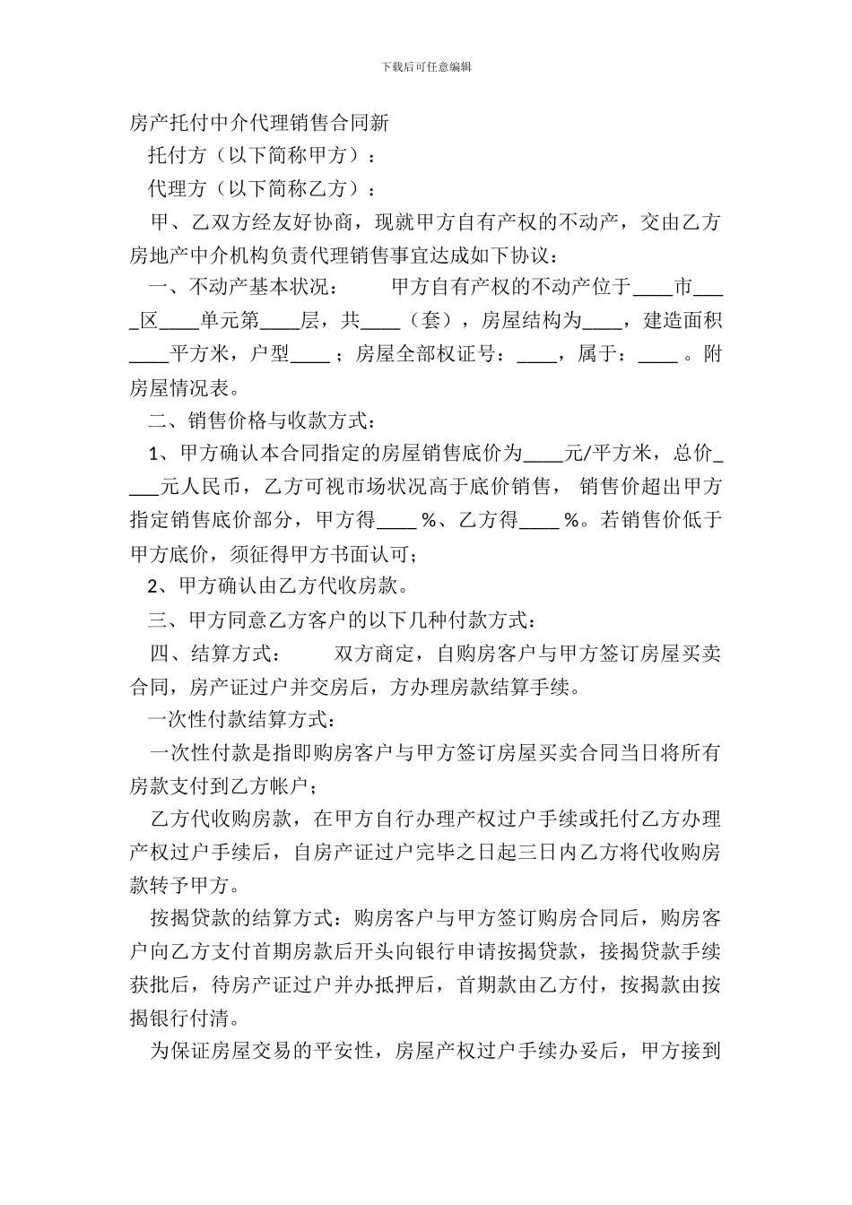 房产委托中介代理销售合同新_第2页