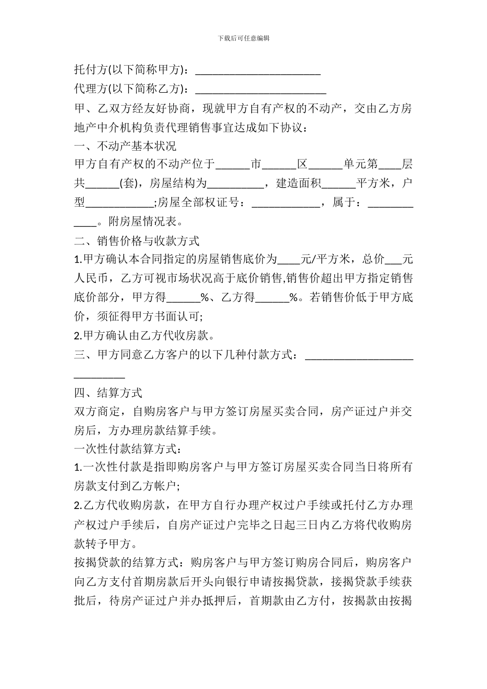 房产委托中介代理销售合同样书_第2页