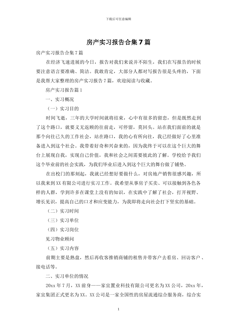 房产实习报告合集7篇_第1页