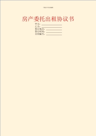 房产委托出租协议书