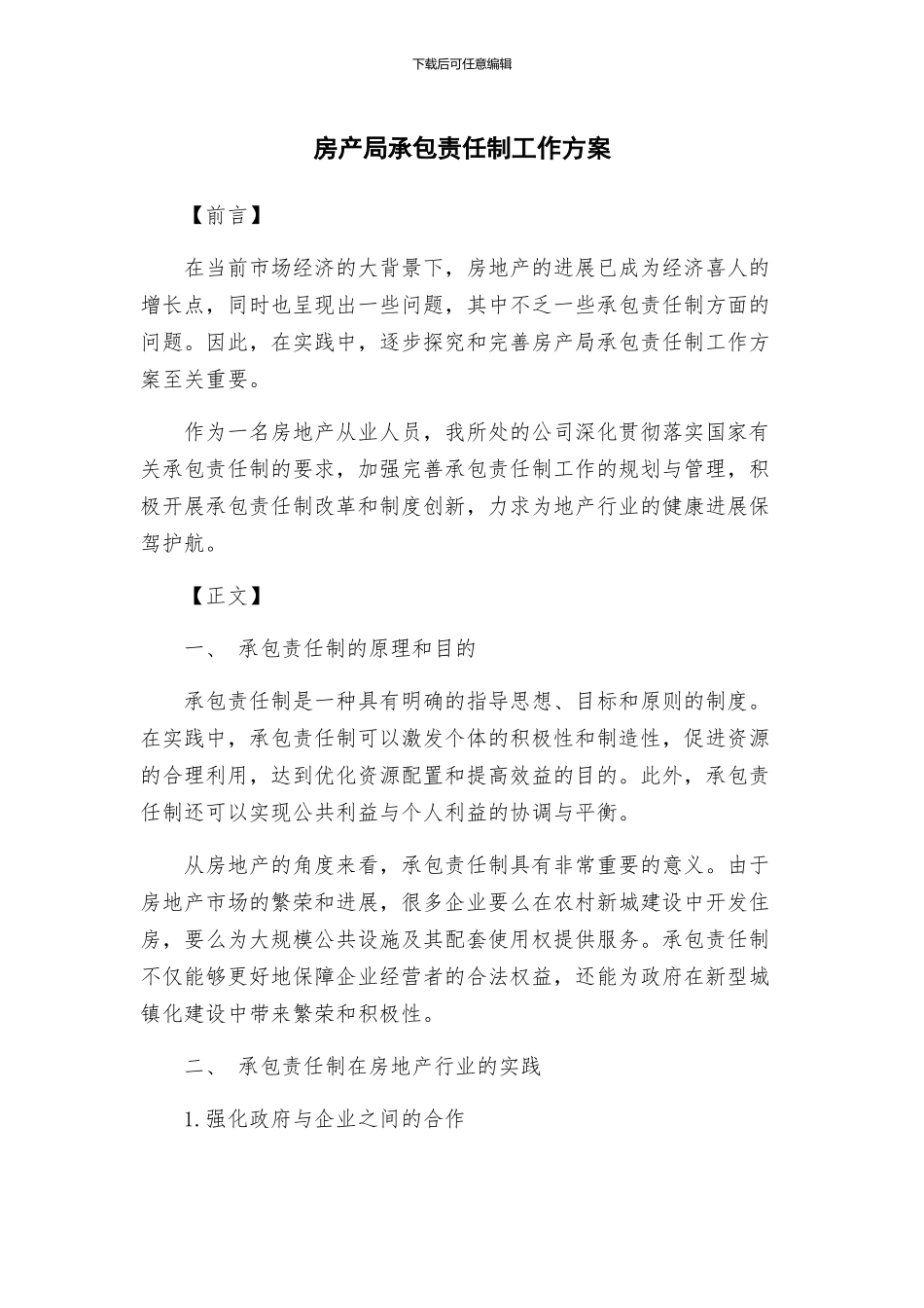 房产局承包责任制工作方案_第1页