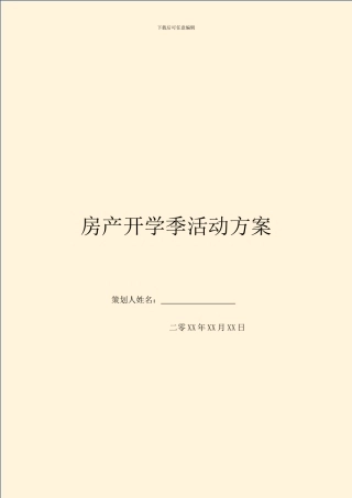 房产开学季活动方案