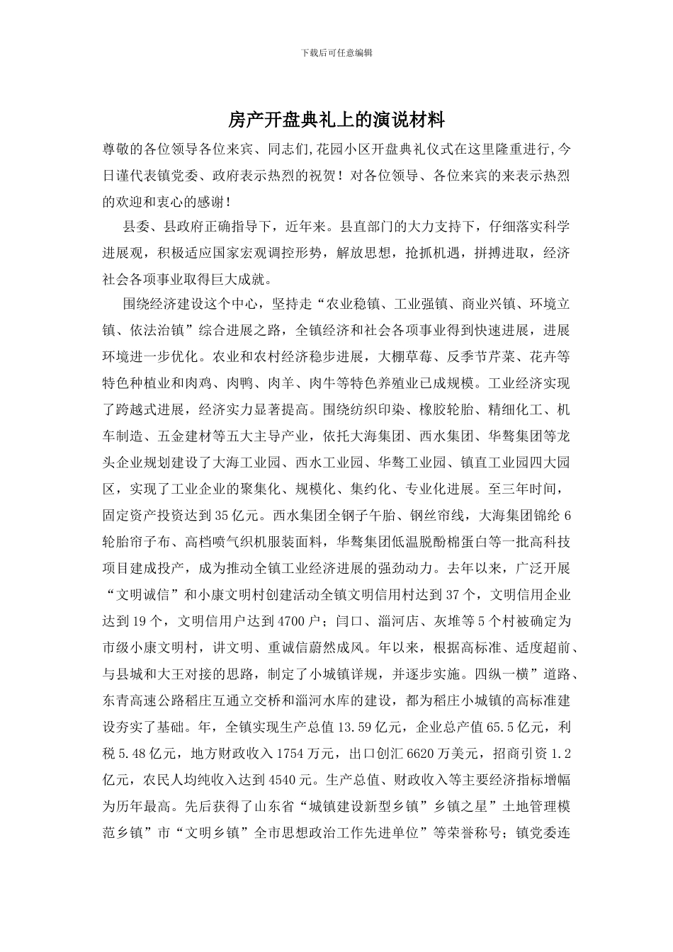 房产开盘典礼上的演说材料_第1页