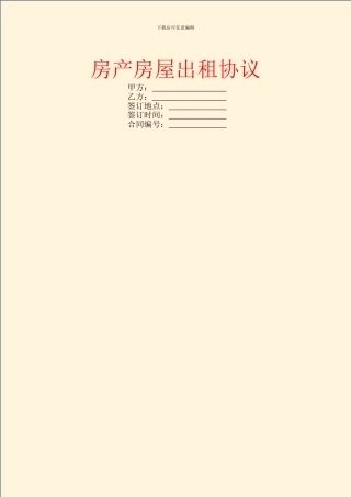 房产房屋出租协议