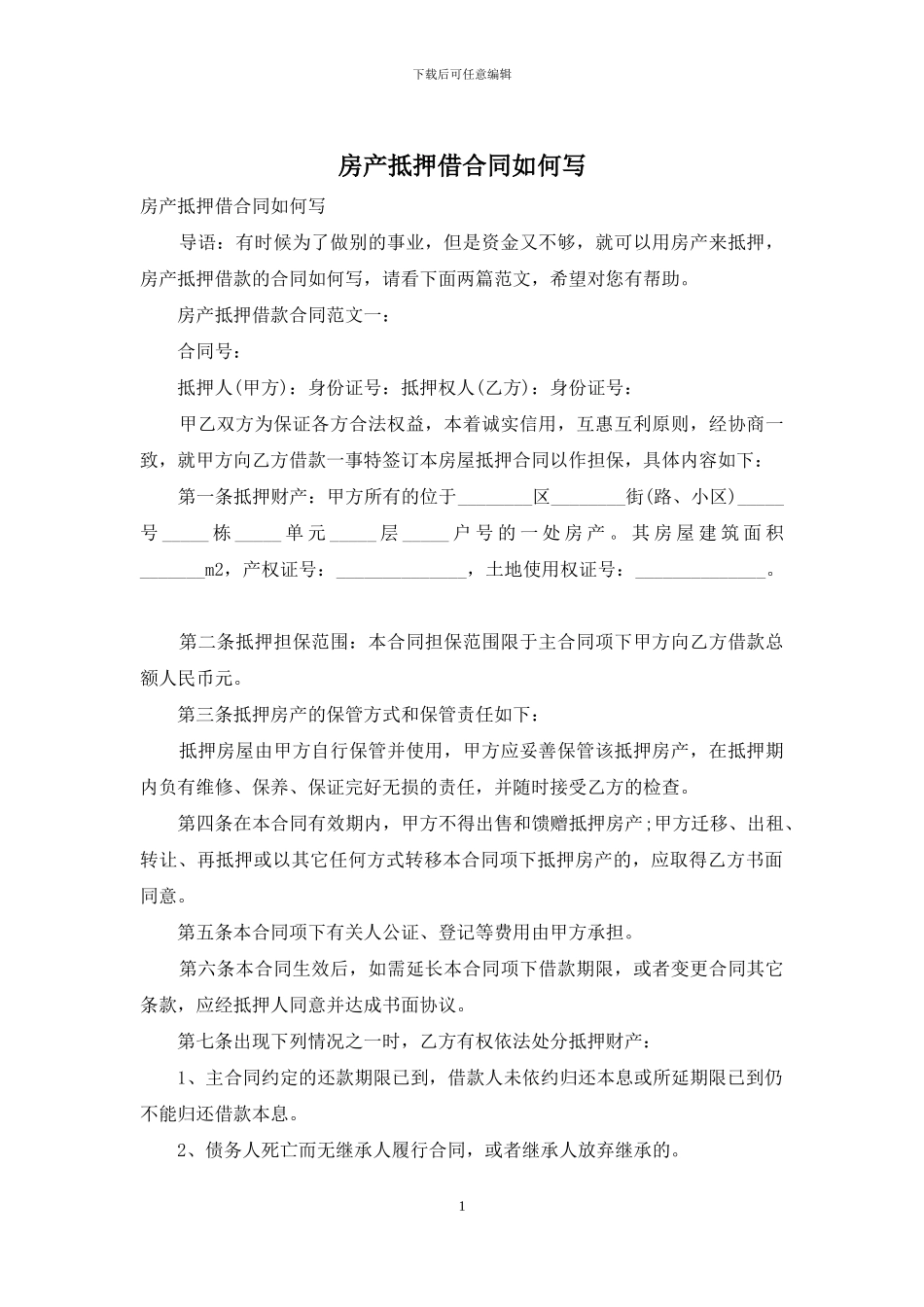 房产抵押借合同如何写_第1页