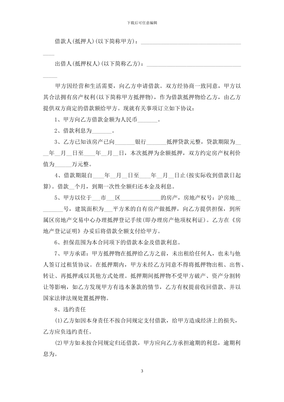 房产抵押借合同如何写_第3页