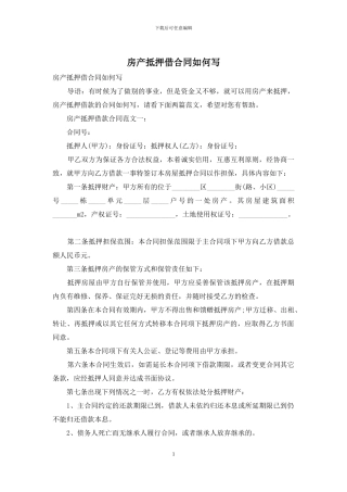 房产抵押借合同如何写