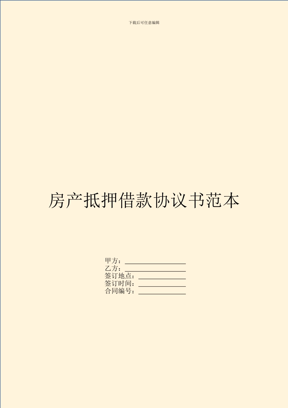 房产抵押借款协议书范本_第1页