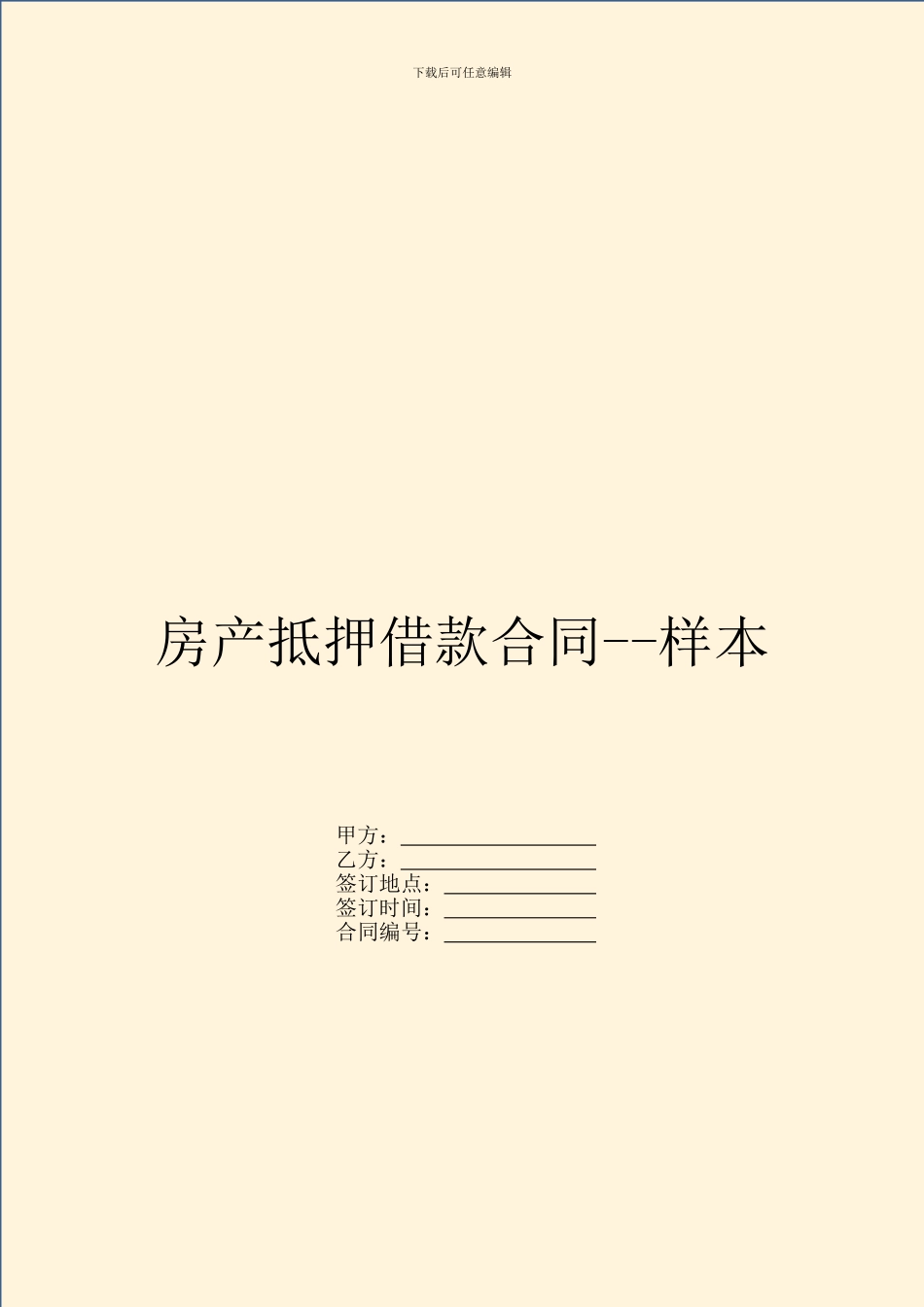 房产抵押借款合同_第1页