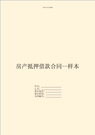 房产抵押借款合同