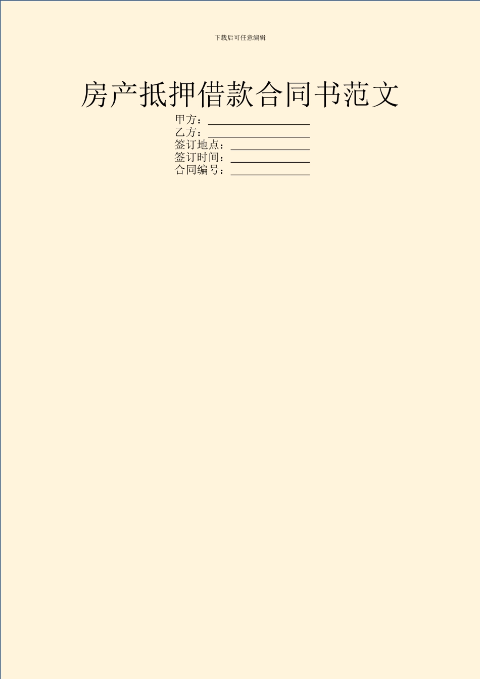 房产抵押借款合同书范文_第1页