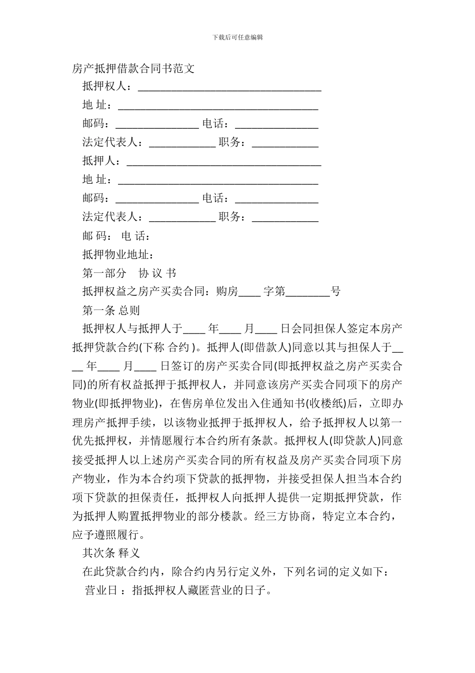 房产抵押借款合同书范文_第2页