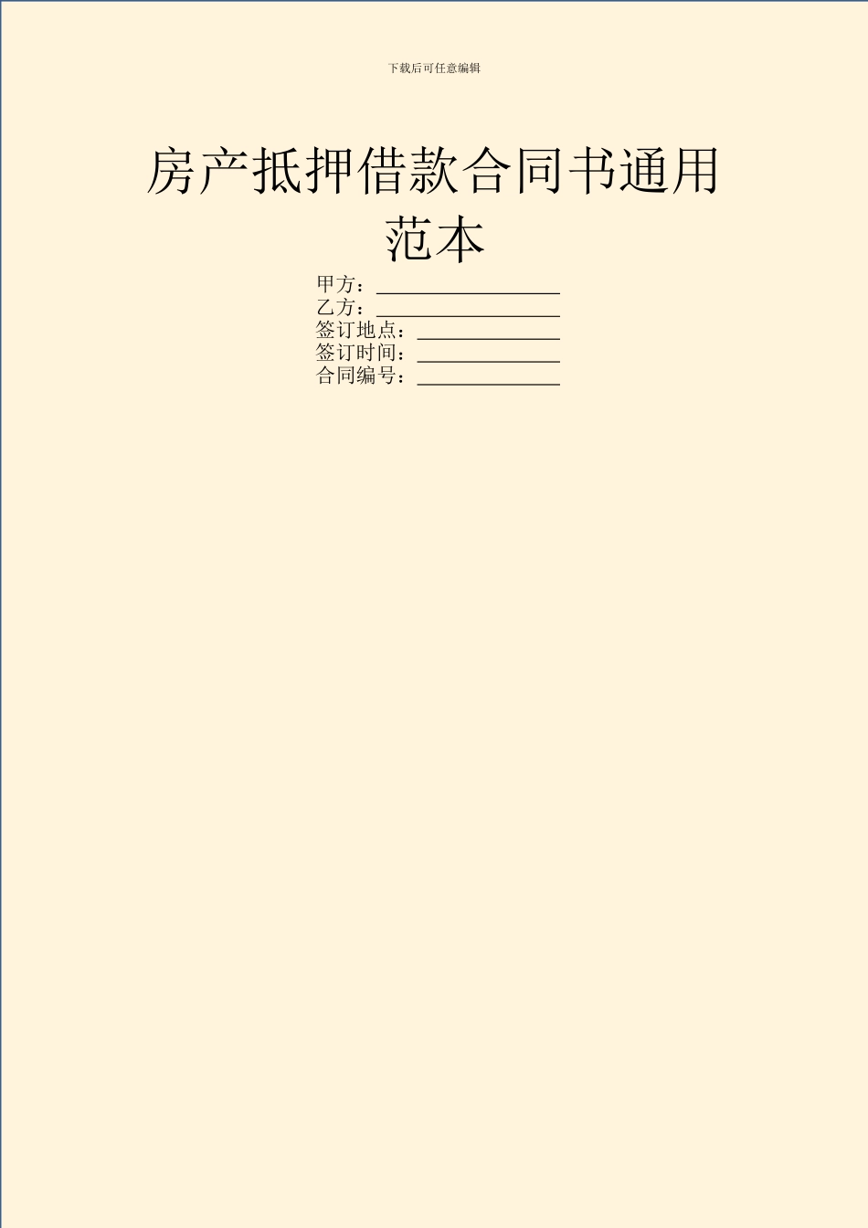 房产抵押借款合同书通用范本_第1页