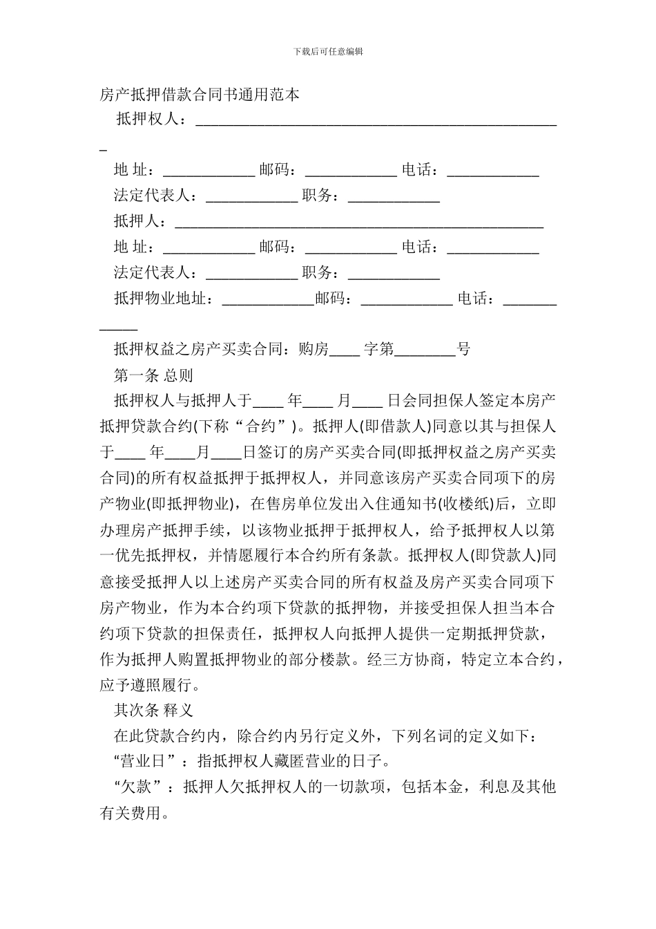 房产抵押借款合同书通用范本_第2页