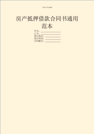 房产抵押借款合同书通用范本