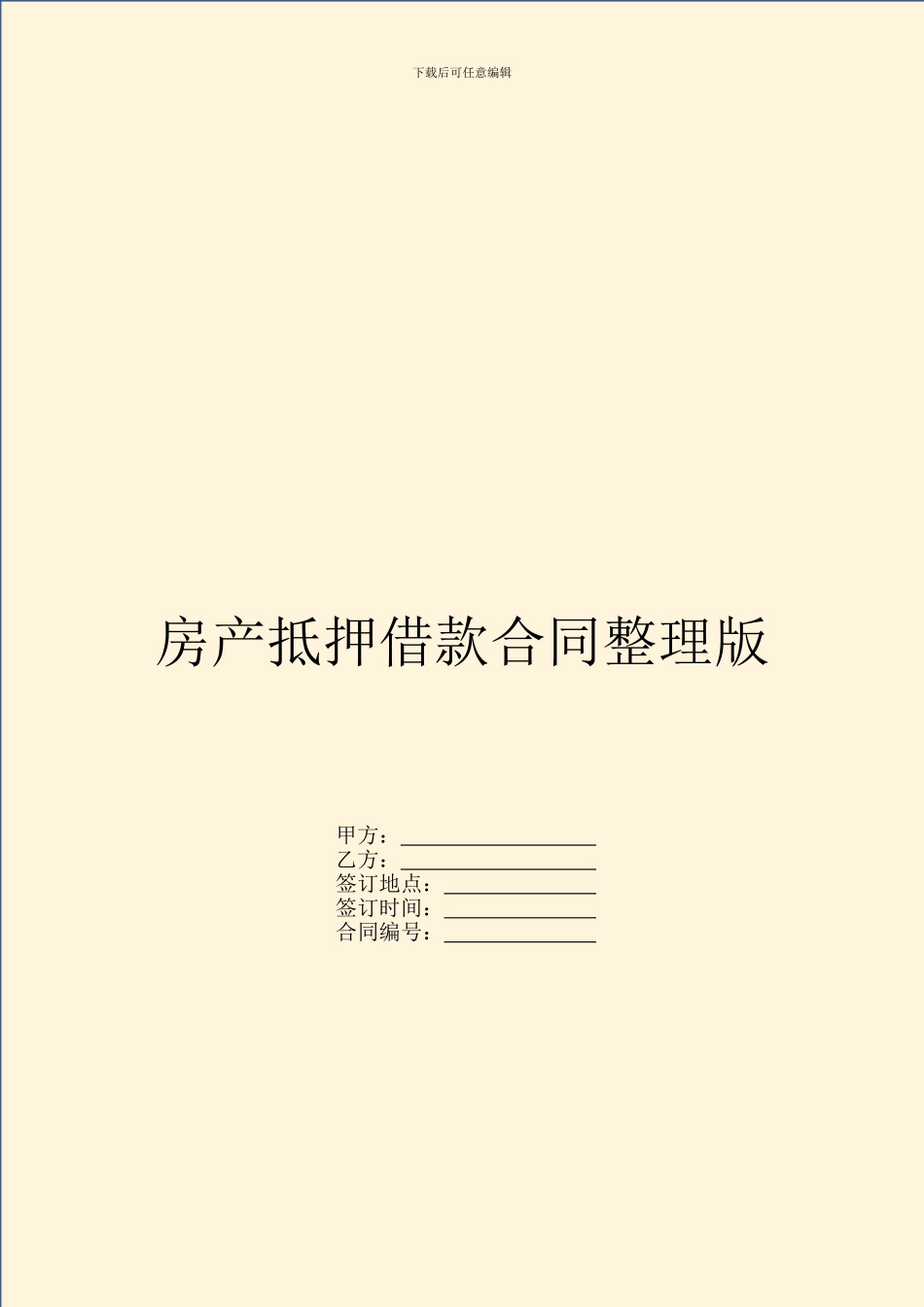 房产抵押借款合同整理版_第1页