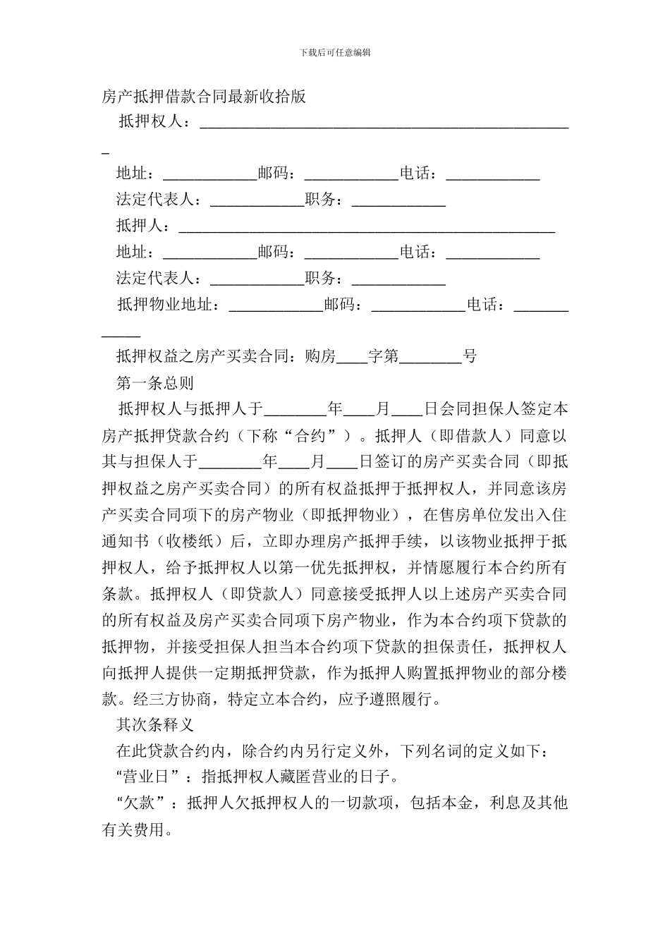 房产抵押借款合同整理版_第2页